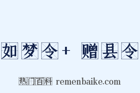 如梦令+赠县令是什么意思的图片